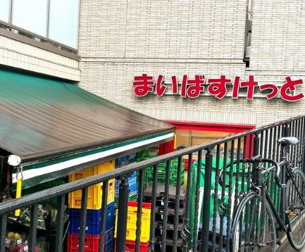 近くのまいばすけっと 駒場1丁目店まで569m（徒歩8分）
