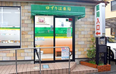 近くのゆずりは薬局まで55m（徒歩1分）