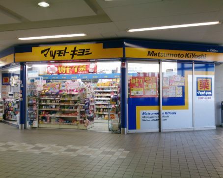近くのマツモトキヨシ エトモ長津田店まで556m（徒歩7分）