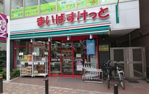近くのまいばすけっと 都立大学駅南店まで315m（徒歩4分）