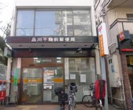 近くの品川不動前郵便局まで343m（徒歩5分）