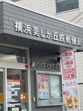 近くの横浜美しが丘四郵便局まで668m（徒歩9分）