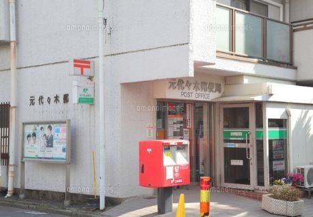 近くの元代々木郵便局まで403m（徒歩6分）