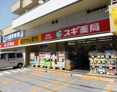 近くのスギ薬局 弦巻店まで264m（徒歩4分）