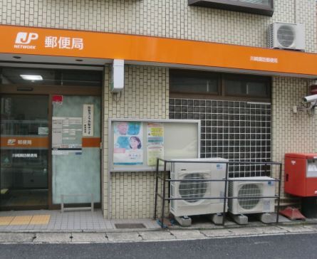 近くの川崎諏訪郵便局まで305m（徒歩4分）