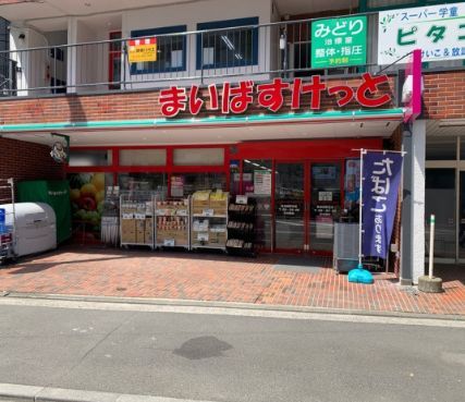 近くのまいばすけっと 長津田駅北店まで974m（徒歩13分）