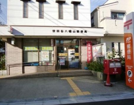 近くの世田谷八幡山郵便局まで257m（徒歩4分）