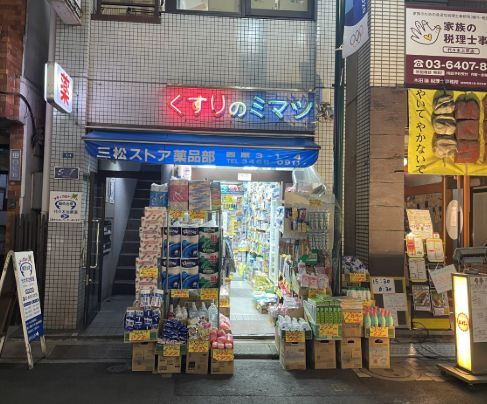 近くの三松ストアー薬品部上原店まで59m（徒歩1分）