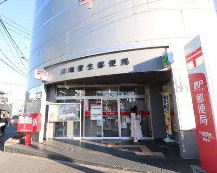 近くの川崎菅生郵便局まで735m（徒歩10分）