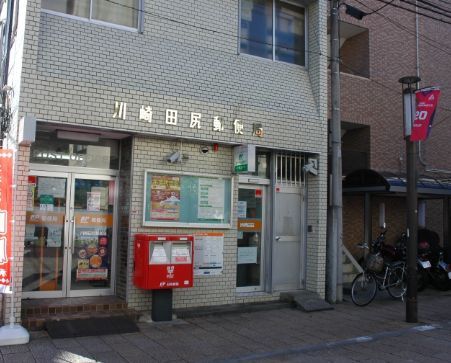 近くの川崎田尻郵便局まで323m（徒歩5分）