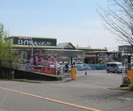 近くのロイヤルホームセンター 梶ヶ谷店まで537m（徒歩7分）
