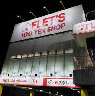 近くのFLET’S川崎野川店まで424m（徒歩6分）
