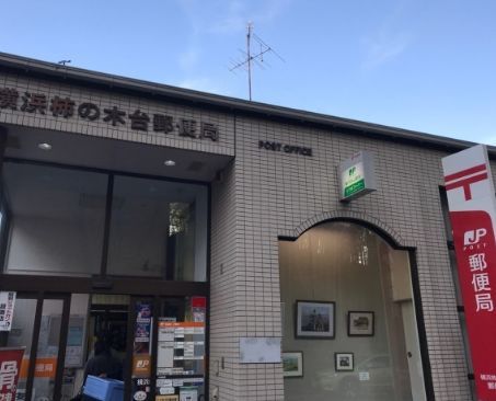 近くの横浜柿の木台郵便局まで444m（徒歩6分）