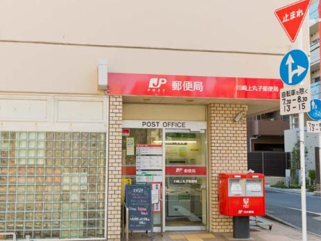 近くの川崎上丸子郵便局まで441m（徒歩6分）
