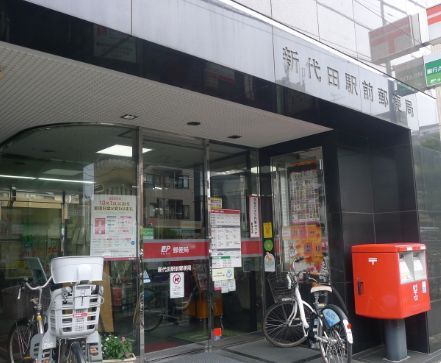 近くの新代田駅前郵便局まで224m（徒歩3分）