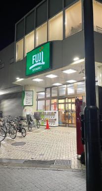 近くのSUPER MARKET FUJI(富士シティオ) 用賀店まで259m（徒歩4分）