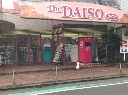 近くのザ・ダイソー 成城学園店まで795m（徒歩10分）