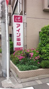 近くのアイン薬局 目黒店まで294m（徒歩4分）