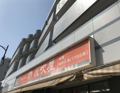近くのハイフキヤドラッグ 宮前平店まで138m（徒歩2分）