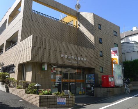 近くの世田谷野毛郵便局まで668m（徒歩9分）