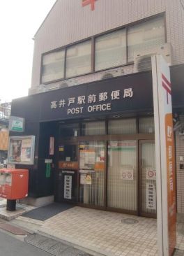 近くの高井戸駅前郵便局まで311m（徒歩4分）