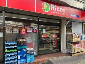 近くのスーパーマーケットリコス 代々木1丁目店まで192m（徒歩3分）