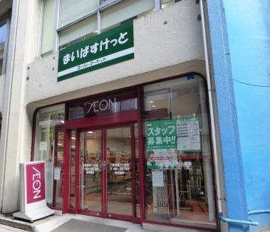 近くのまいばすけっと 三軒茶屋1丁目店まで310m（徒歩4分）
