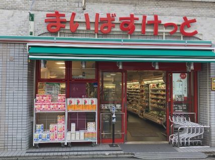 近くのまいばすけっと 自由が丘1丁目店まで337m（徒歩5分）