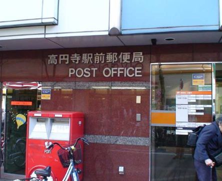 近くの高円寺駅前郵便局まで214m（徒歩3分）