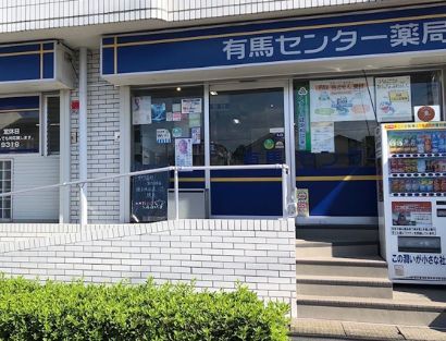 近くの有馬センター薬局まで421m（徒歩6分）