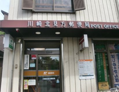 近くの川崎北見方郵便局まで317m（徒歩4分）