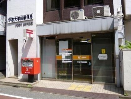 近くの学芸大学前郵便局まで510m（徒歩7分）