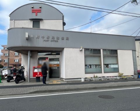 近くの川崎中野島郵便局まで323m（徒歩5分）