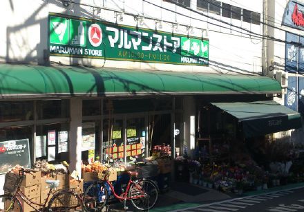 近くのマルマンストア参宮橋店まで122m(徒歩2分)