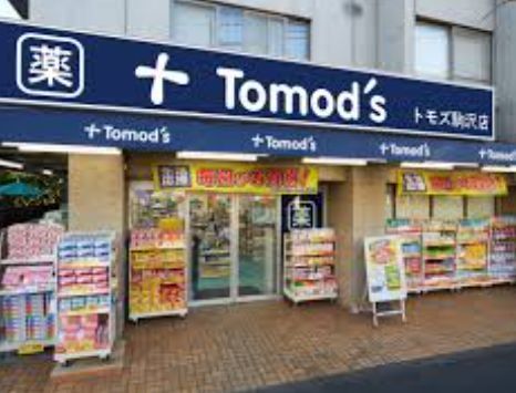 近くの薬局トモズ 駒沢店まで229m（徒歩3分）