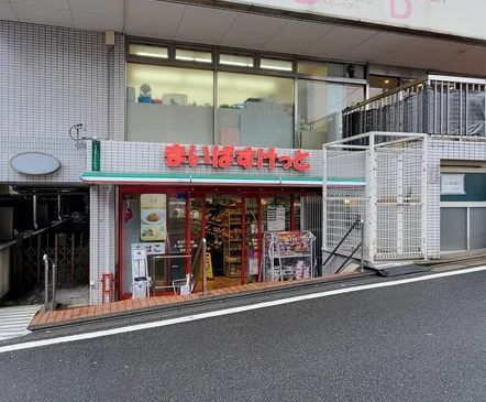近くのまいばすけっと 鷺沼3丁目店まで556m（徒歩7分）