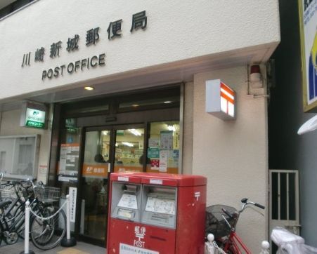 近くの川崎新城郵便局まで550m（徒歩7分）