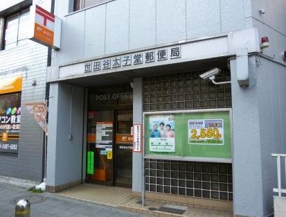 近くの世田谷太子堂郵便局まで176m（徒歩3分）