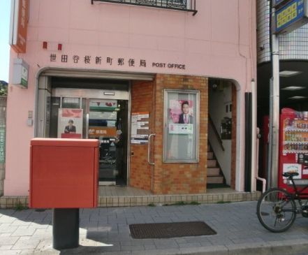 近くの世田谷桜郵便局まで617m（徒歩8分）