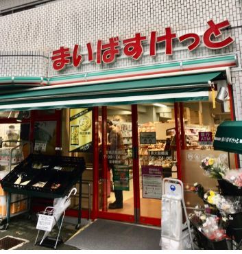 近くのまいばすけっと 目黒太鼓橋店まで280m（徒歩4分）