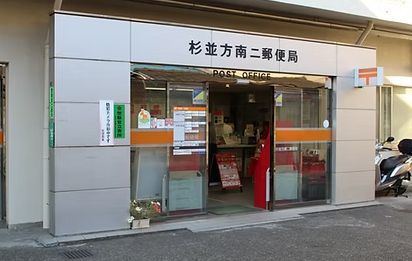 近くの杉並方南二郵便局まで281m（徒歩4分）