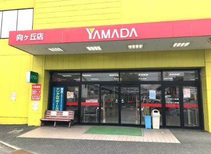 近くのヤマダデンキ テックランド向ケ丘店まで1,139m（徒歩15分）