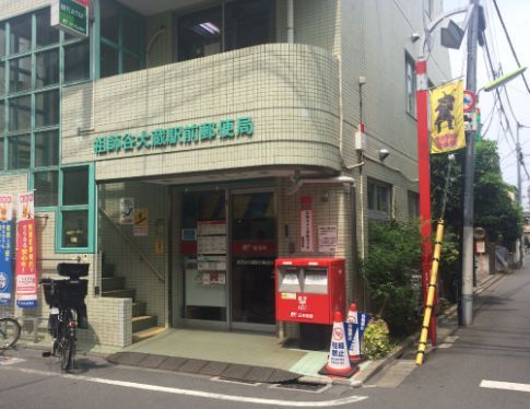 近くの祖師谷大蔵駅前郵便局まで58m（徒歩1分）