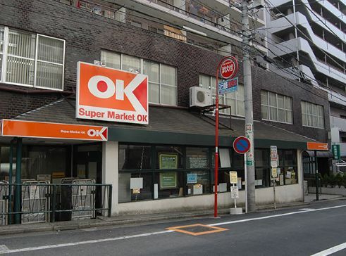 近くのオーケー 高円寺店まで261m(徒歩4分)