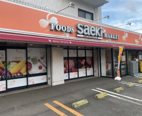 近くのフーズマーケットさえき上作延店まで932m（徒歩12分）