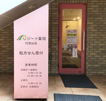 近くのレジーナ薬局代官山店まで145m（徒歩2分）