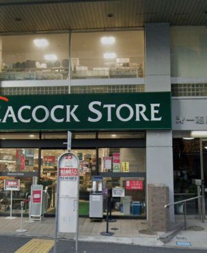 近くのピーコックストア 恵比寿南店まで194m（徒歩3分）