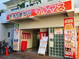 近くのマルヤス 大森町店まで228m(徒歩3分)