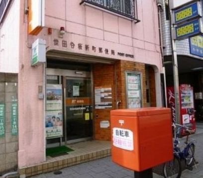 近くの世田谷桜新町郵便局まで603m（徒歩8分）