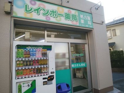 近くのレインボー薬局まで266m（徒歩4分）